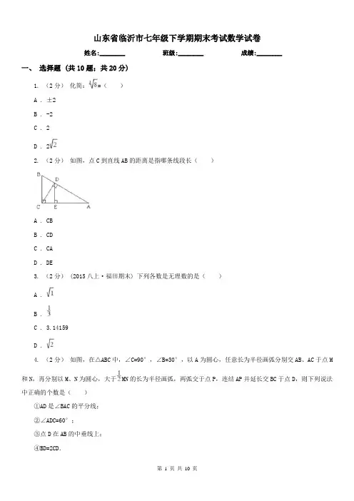 山东省临沂市七年级下学期期末考试数学试卷 