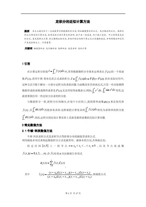 定积分近似计算方法