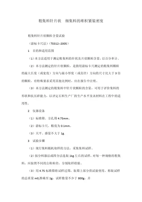 粗集料针片状细集料的堆积紧装密度