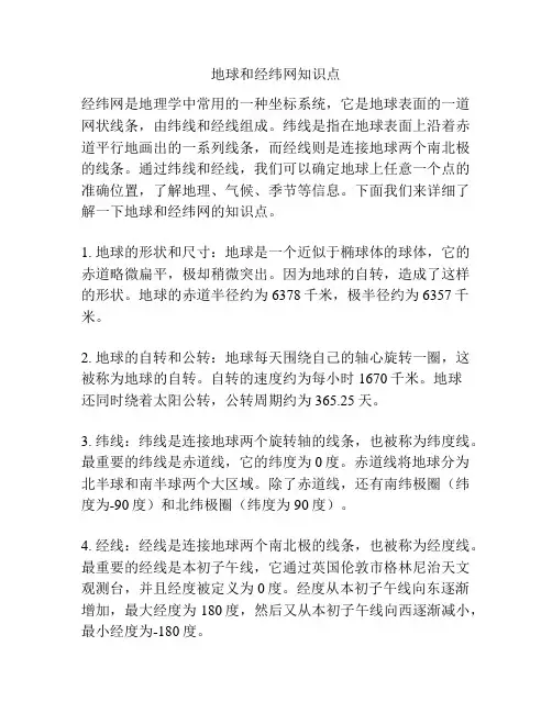 地球和经纬网知识点