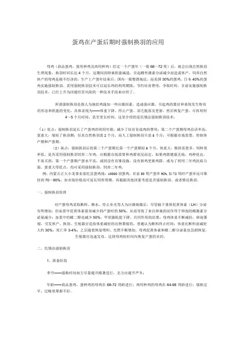 蛋鸡在产蛋后期时强制换羽的应用