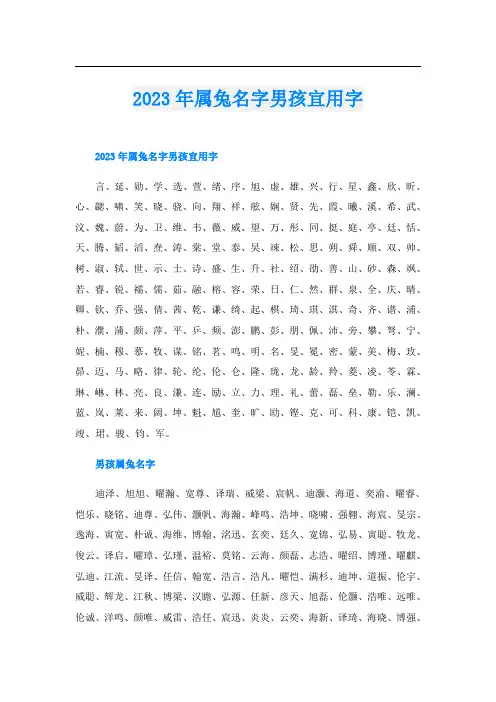 2023年属兔名字男孩宜用字