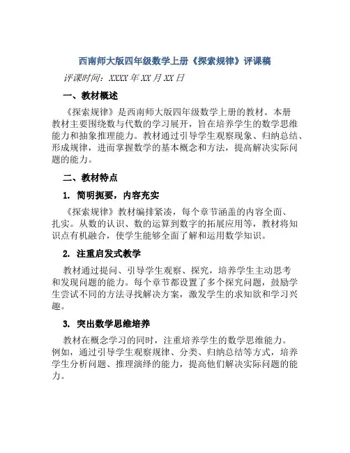西南师大版四年级数学上册《探索规律》评课稿
