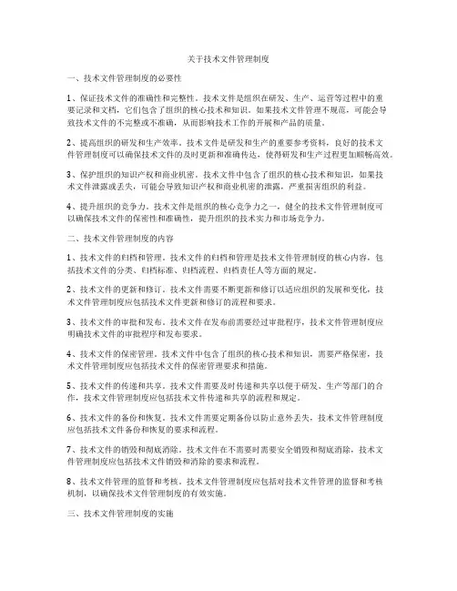 关于技术文件管理制度