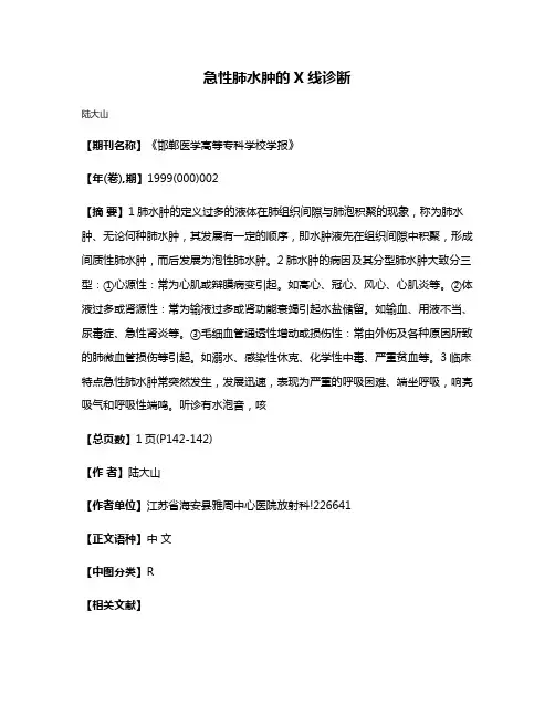 急性肺水肿的X线诊断