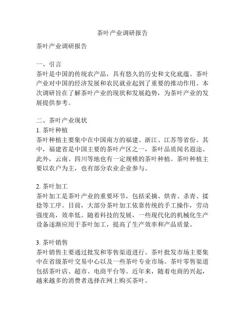 茶叶产业调研报告