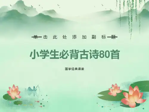 小学生必背古诗80首