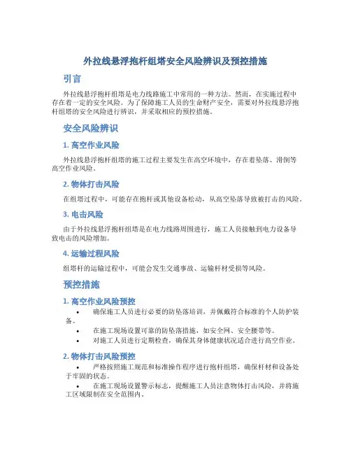外拉线悬浮抱杆组塔安全风险辨识及预控措施