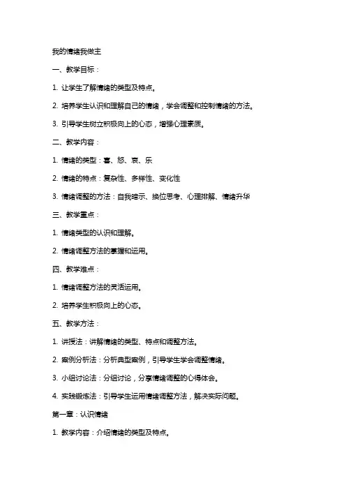 心理教案(我的情绪我做主)