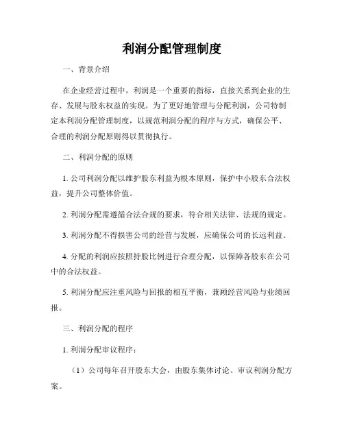 利润分配管理制度