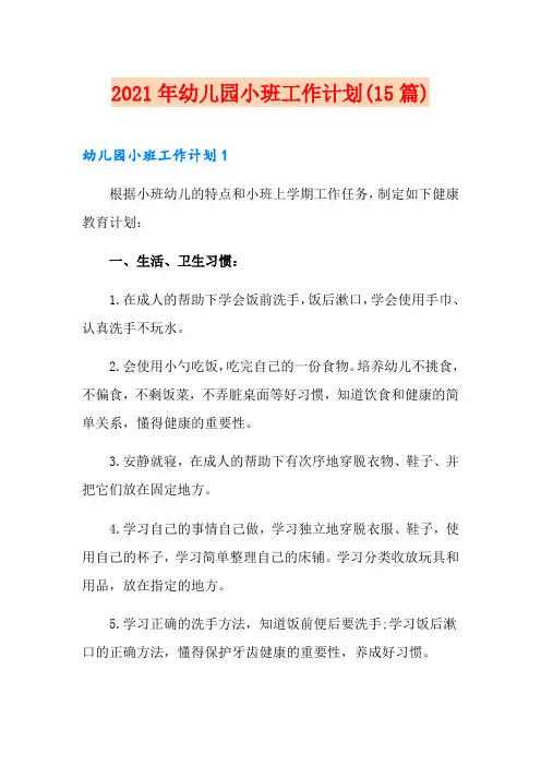 2021年幼儿园小班工作计划(15篇)
