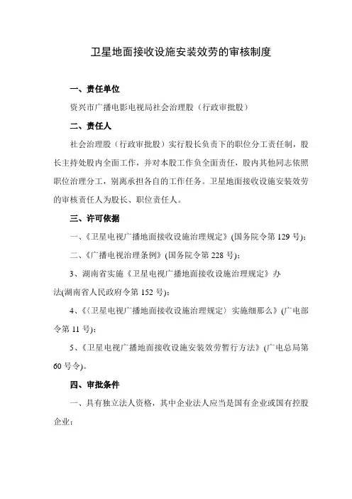 卫星地面接收设施安装效劳的审核制度