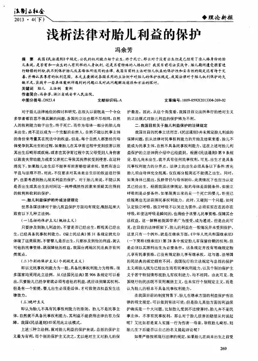 浅析法律对胎儿利益的保护