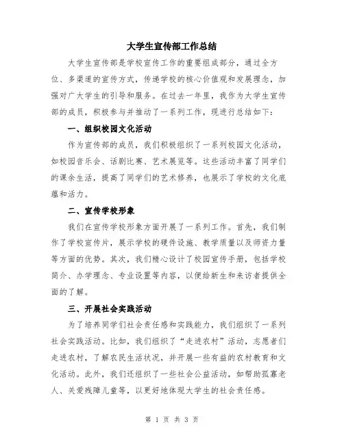 大学生宣传部工作总结