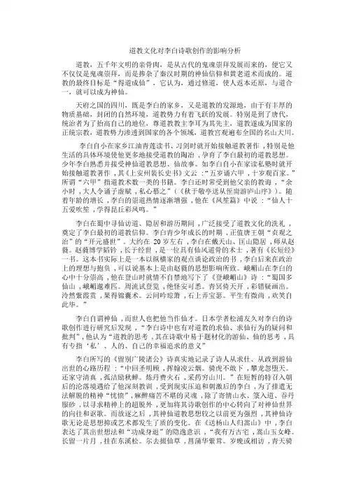 道教文化对李白诗歌创作的影响分析