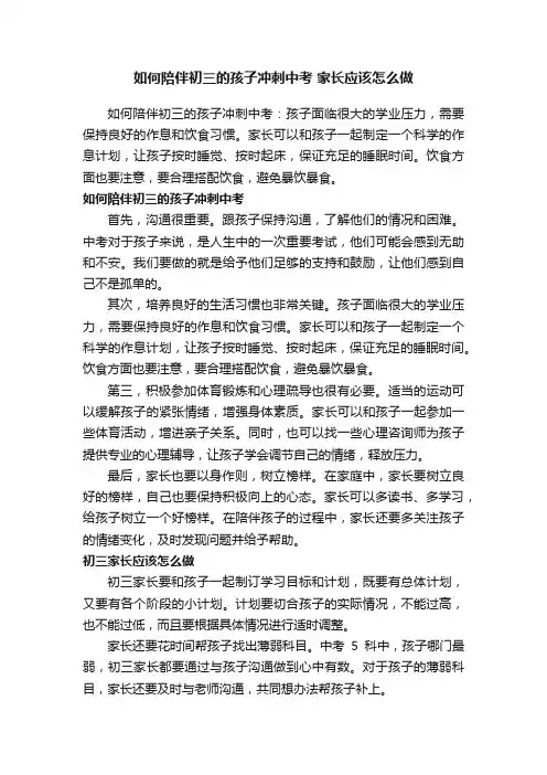 如何陪伴初三的孩子冲刺中考家长应该怎么做