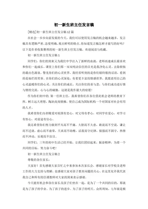 初一新生班主任发言稿
