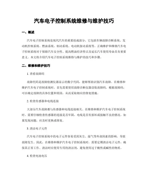 汽车电子控制系统维修与维护技巧