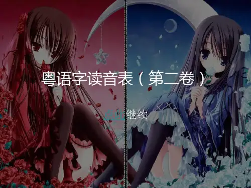 粤语字读音表(第二卷)