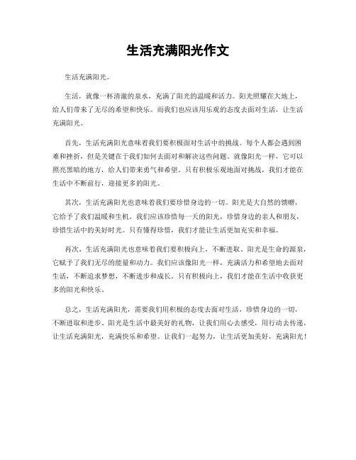 生活充满阳光作文