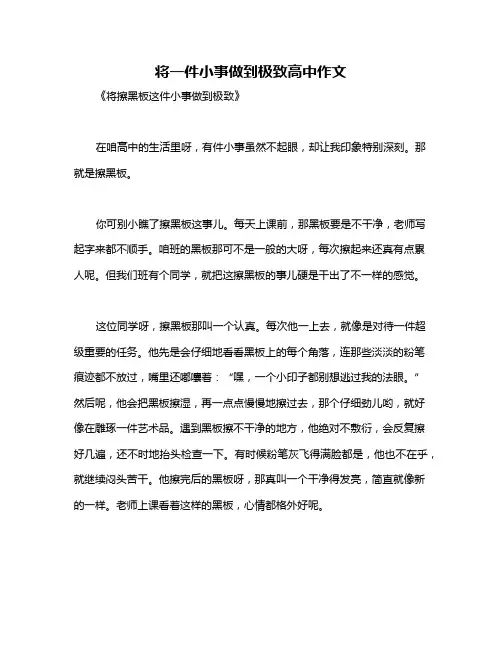 将一件小事做到极致高中作文