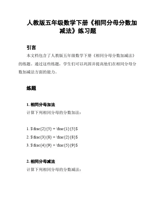 人教版五年级数学下册《相同分母分数加减法》练习题
