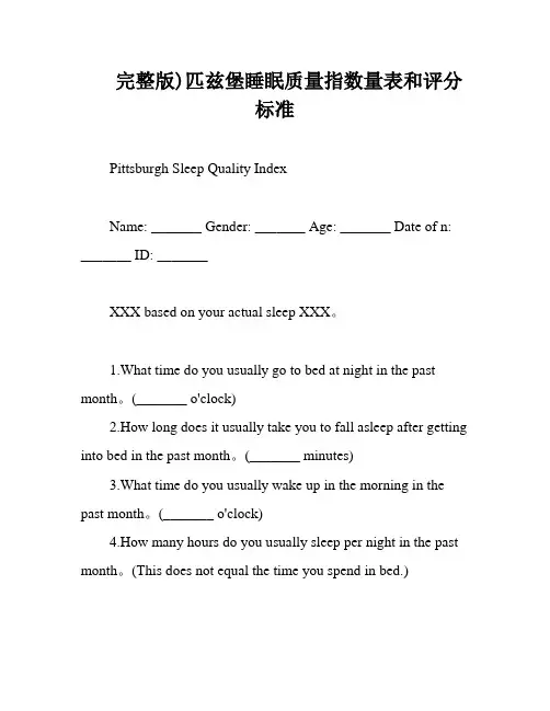 完整版)匹兹堡睡眠质量指数量表和评分标准
