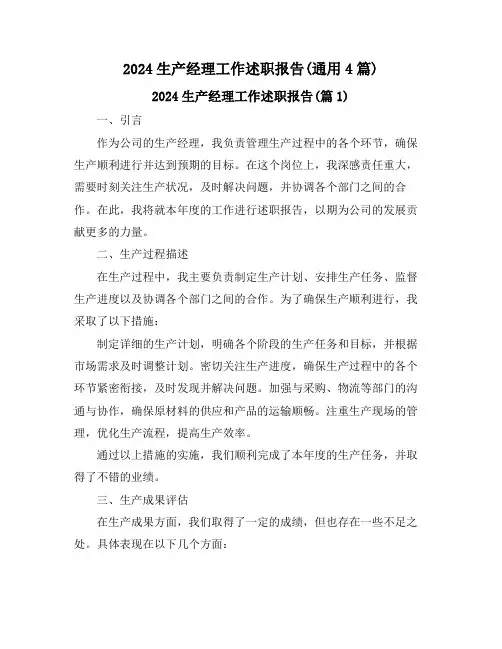 2024生产经理工作述职报告(通用4篇)