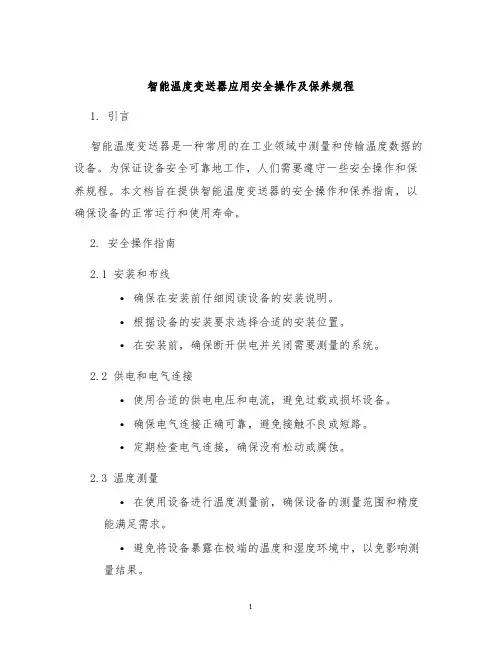智能温度变送器应用安全操作及保养规程
