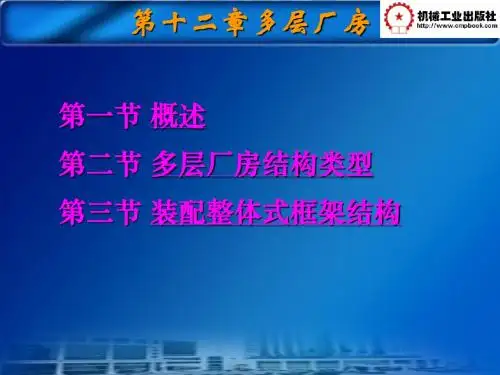 第十二章 多层厂房
