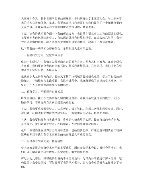 研究生学术交流大会发言稿