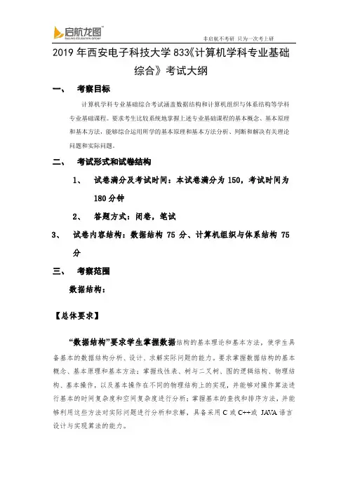 2019 西安电子科技大学 833《计算机学科专业基础综合》 考试大纲
