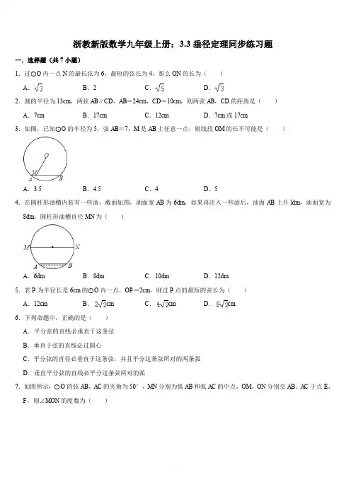 浙教新版数学九年级上册：3.3垂径定理同步练习题含答案