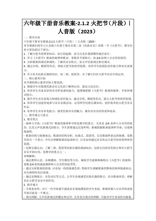 六年级下册音乐教案-2.1.2火把节(片段)｜人音版(2023)