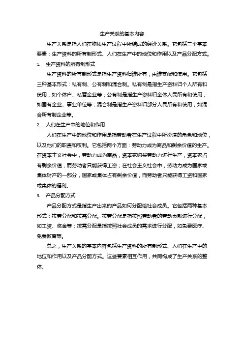 生产关系的基本内容