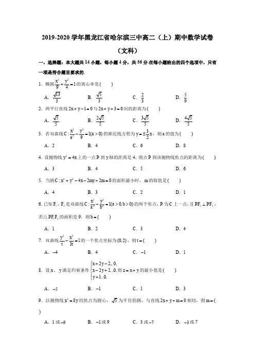 2019-2020学年黑龙江省哈尔滨三中高二(上)期中数学试卷试题及答案(文科)