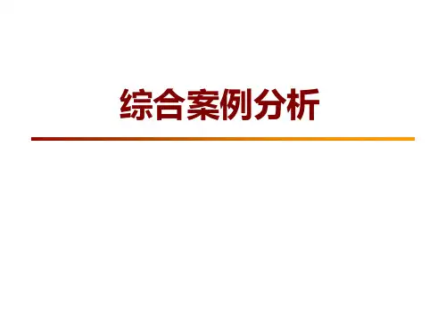 理财规划(综合案例分析)