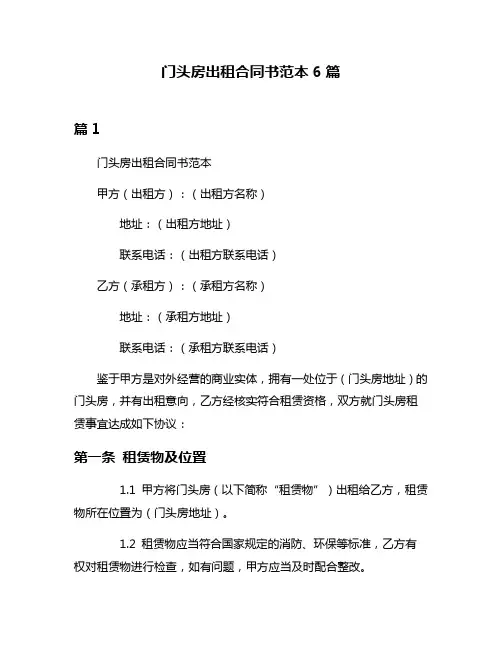 门头房出租合同书范本6篇