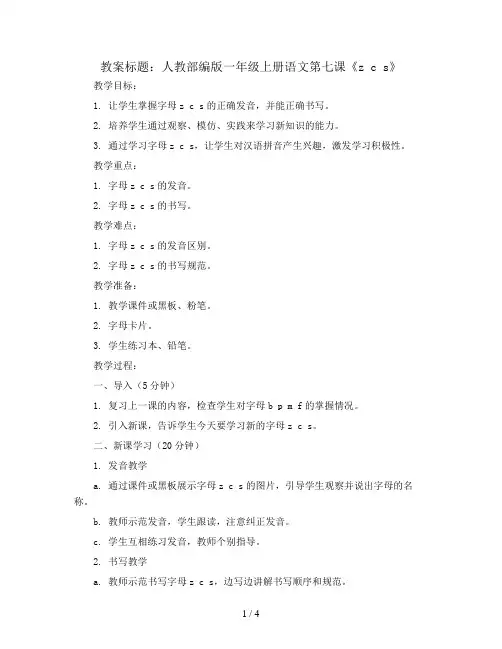 7.z c s   人教部编版一年级上册语文教案