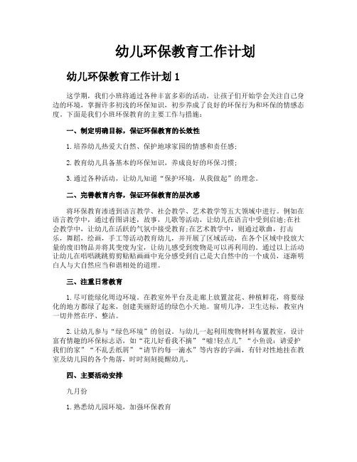 幼儿环保教育工作计划