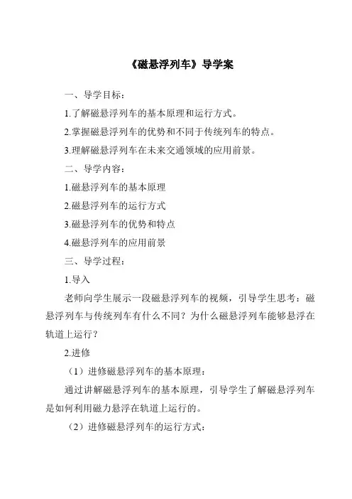 《磁悬浮列车导学案》