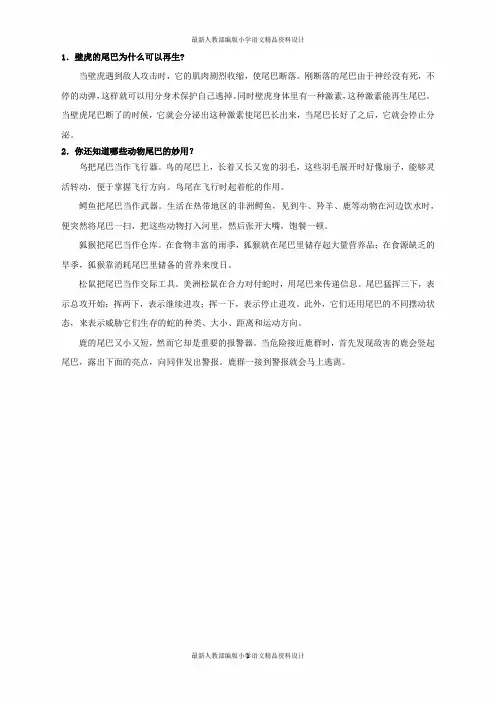 人教部编版小学一年级下册语文21 小壁虎借尾巴-文字说明