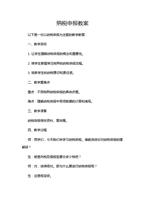 纳税申报教案