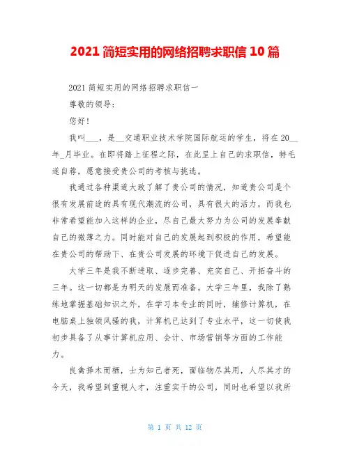 2021简短实用的网络招聘求职信10篇