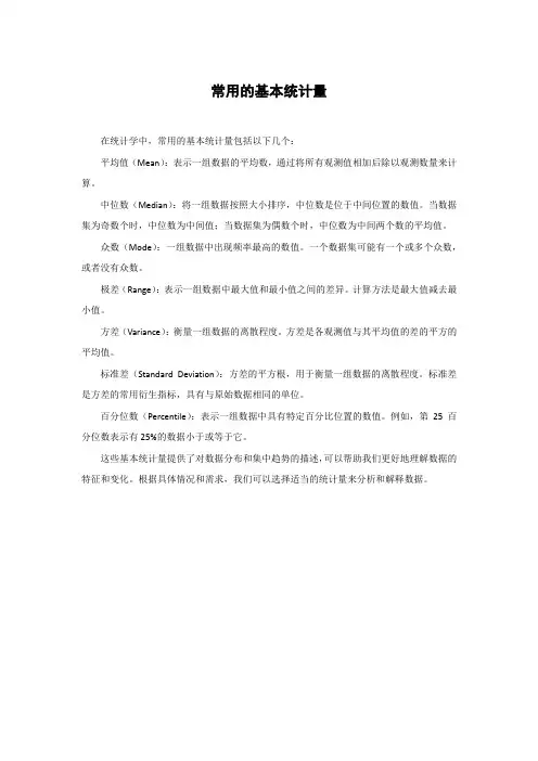 常用的基本统计量