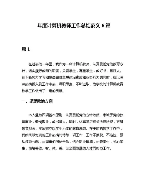 年度计算机教师工作总结范文6篇
