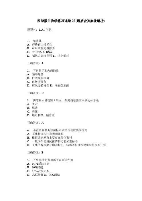 医学微生物学练习试卷25(题后含答案及解析)