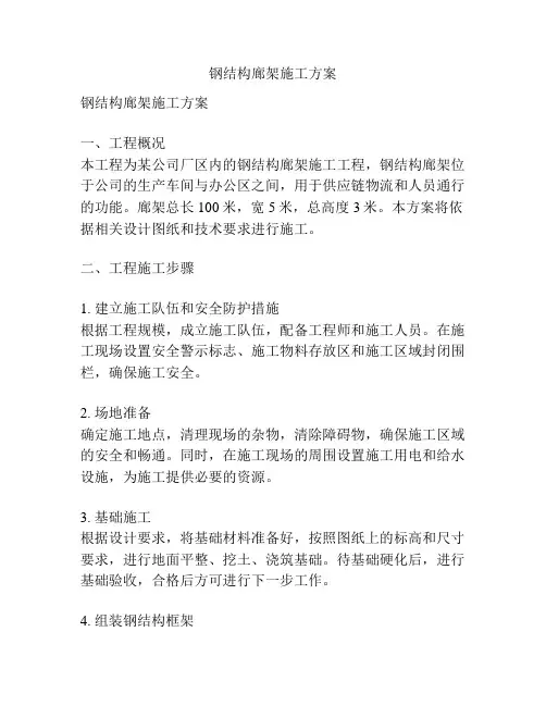 钢结构廊架施工方案