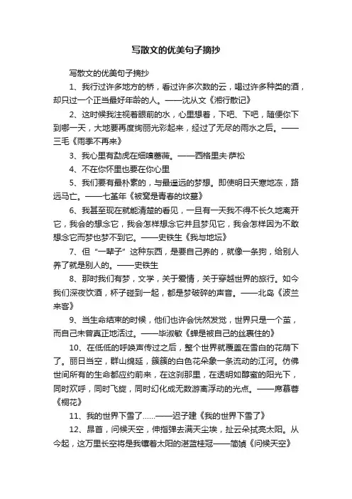 写散文的优美句子摘抄