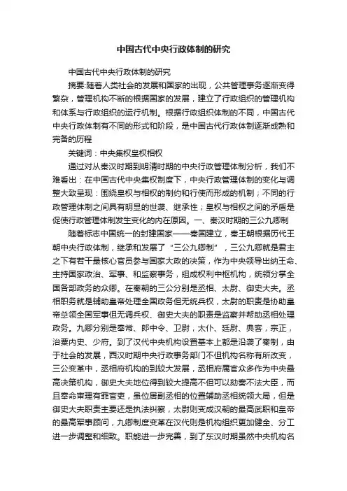 中国古代中央行政体制的研究